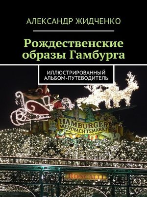cover image of Рождественские образы Гамбурга. Иллюстрированный альбом-путеводитель
